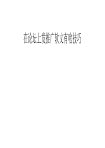 在论坛上发推广软文有啥技巧