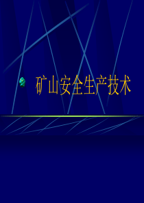 【采矿课件】矿山安全技术