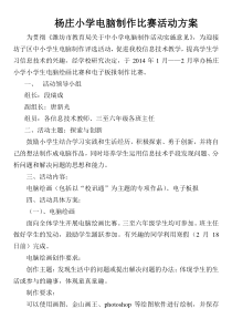 杨庄小学电脑制作比赛活动方案