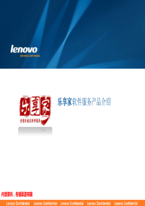 乐享家软件服务产品介绍0907-toM2