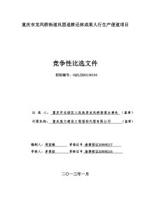 重庆龙凤桥街道巩固退耕还林成果人行生产便道项目