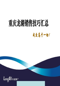 重庆龙湖销售技巧汇总