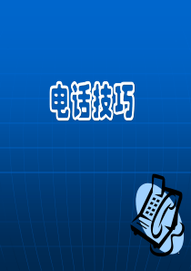 电话技巧(中文)