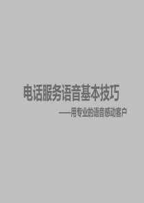 电话服务语音基本技巧
