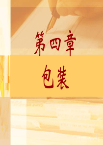 第四章物流包装