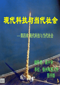 第四章现代科技与当代社会