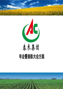 上海策划公司、上海企业年会活动策划、趣味活动策划、年会视屏、年会酒会策划、嘉禾集团年会暨表彰大会方案