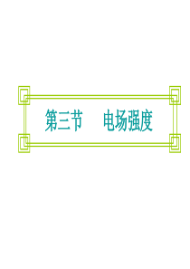 99电场强度ppt