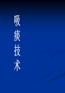 吸痰课件1