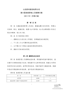 胜利股份：第六届高级管理人员薪酬方案(2011年1月) 2011-01-11