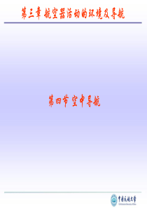 第3章 4空中导航
