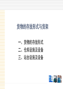 货物的存放形式与货架