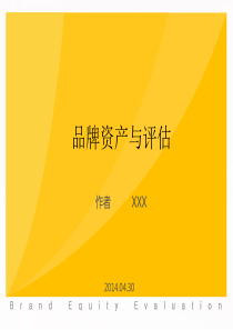 品牌资产评估