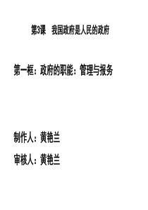 更新2014届高考政治一轮复习课件：我国政府是人民的政府