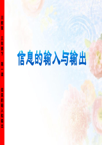 川教版三年级信息技术下册第一课信息的输入与输出