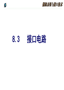 微机原理与接口技术 第8章
