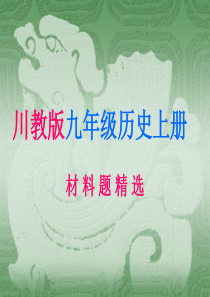 川教版九年级历史上册