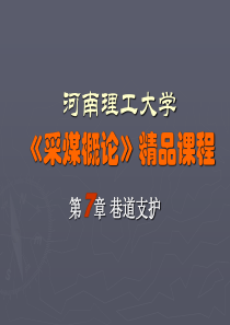 【采矿课件】第七章巷道支持