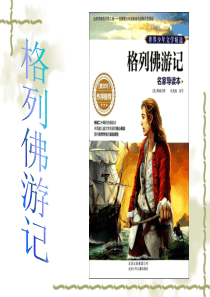 《格列佛游记》名著导读课件