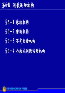zyp第6章间歇运动机构