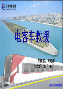 电客车救援