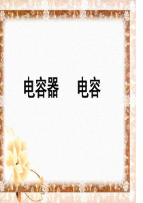 电容器___电容