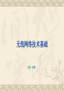 第1章 无线网络技术导论绪论