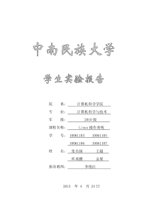 中南民族大学UNIXLinux实验报告整合版