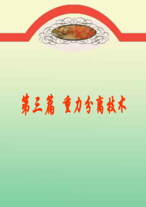 【采矿课件】第三篇重力选矿上1(nxpowerlit