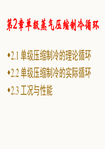 第2章 单级蒸汽压缩式制冷循环