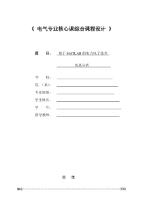 电力电子技术MATLAB仿真报告模板