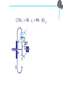 第5章  轮系习题