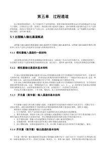 第5章  过程输入输出通道技术