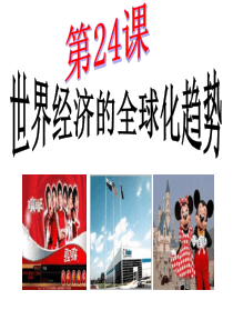 世界经济的全球化趋势