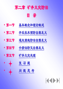 【采矿课件】第二章矿井火灾防治修改