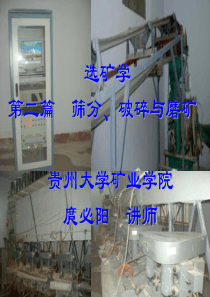 【采矿课件】第二篇筛分、破碎与磨矿(nxpowerlit