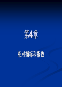 统计学第四章 相对指标和指数