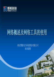网络概述及网络工具的使用