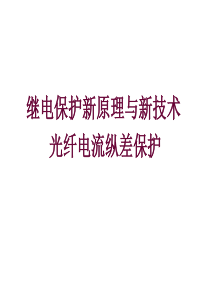 65继电保护新原理与新技术-光纤电流纵差保护