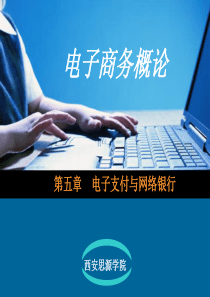 第五章 电子支付与网络银行