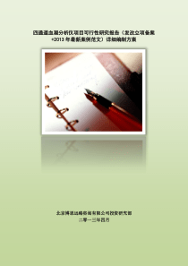 四通道血凝分析仪项目可行性研究报告(发改立项备案+2013年最新案例范文)详细编制方案