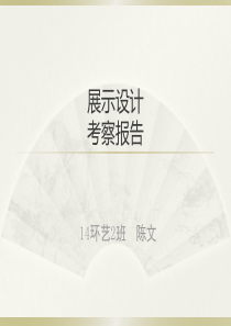 展示设计考察报告