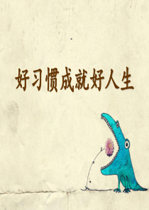 PPT课件好习惯成就好人生