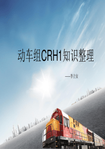 和谐号CRH1知识整理--李立安