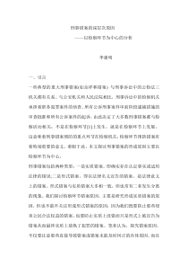 刑事错案的深层次原因