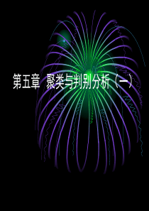 第五章 聚类及判别分析