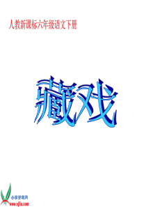 人教新课标六年级语文下册《藏戏-5》PPT课件