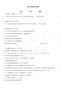 三级安全教育考试试题