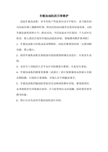 车载加油机的日常维护