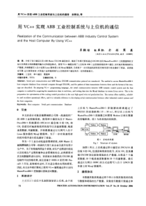 用VC实现ABB工业控制系统与上位机的通信亲轶佳